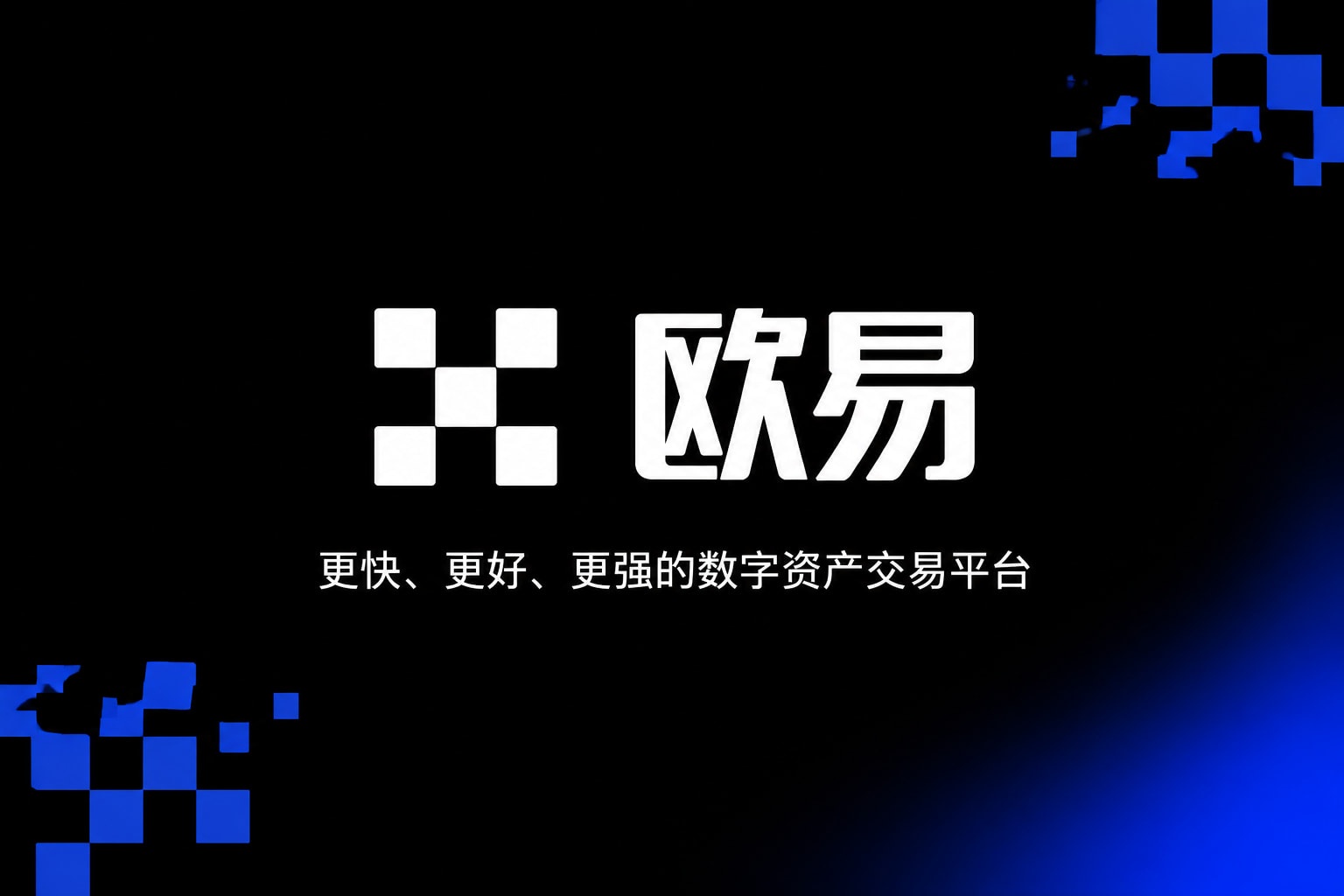 欧交易所APP交易界面展示